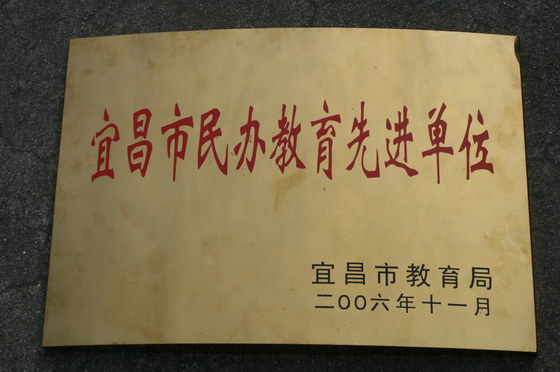 先进单位