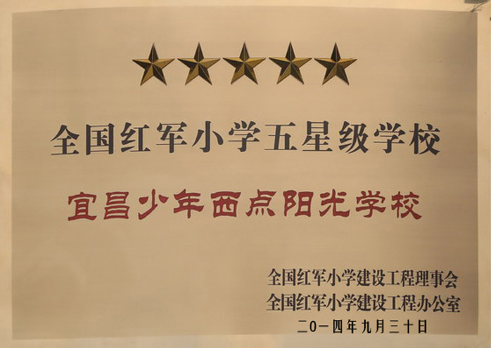 红军五星学校