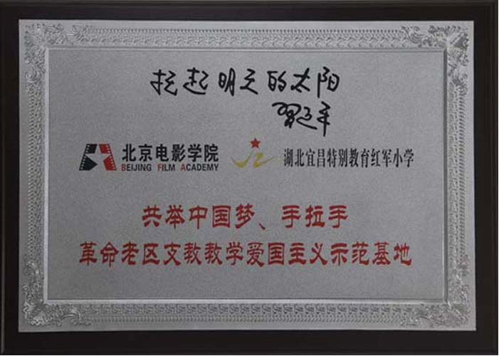 支教示范基地