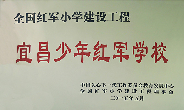 宜昌少年红军学校